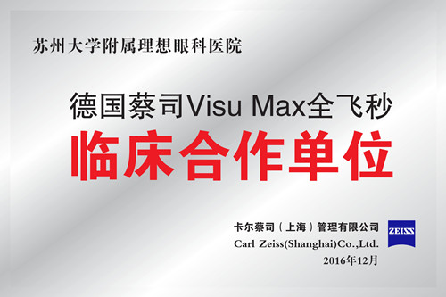 德国蔡司Visu Max全飞秒临床合作单位