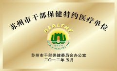 苏州市干部保健特约医疗单位