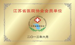 江苏省医院协会会员单位