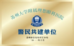 苏州大学附属理想眼科医院警民共建单位