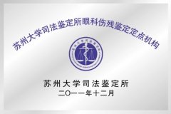 苏州大学司法鉴定所眼科伤残鉴定定点机构