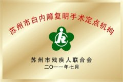 苏州市白内障复明手术定点机构