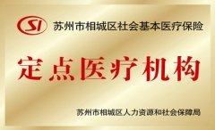 <b>苏州市相城区社会基本医疗保险定点医疗机构</b>