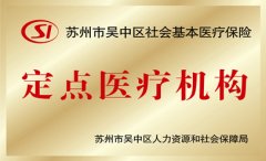 <b>苏州市吴中区社会基本医疗保险定点医疗机构</b>