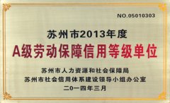 苏州市2013年度A级劳动保障信用等级单位