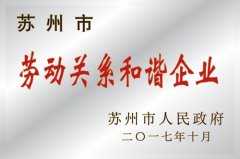 苏州市劳动关系和谐企业