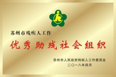 苏州市残疾人工作优秀助残社会组织