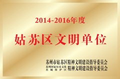 2014—2016年度姑苏区文明单位