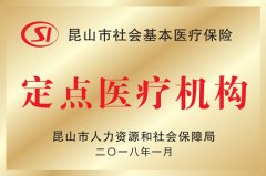 昆山市社会基本医疗保险定点医疗机构