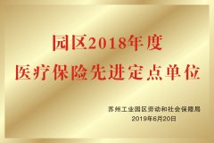 园区2018年度医疗保险先进定点单位