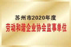 苏州市2020年度 劳动和谐企业协会监事单位