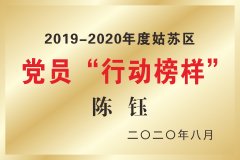 2019—2020年度姑苏区党员“行动榜样”陈钰