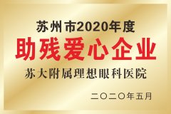 苏州市2020年度助残爱心企业