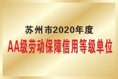 苏州2020年度 AA劳动保障信用等级单位