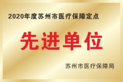 2020年度苏州市医疗保障定点先进单位