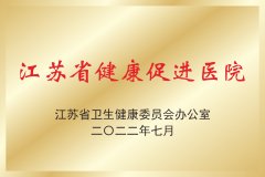 江苏省健康促进医院