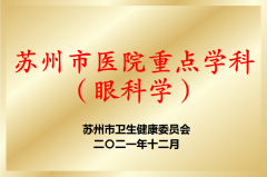 苏州市医院重点学科（眼科学）