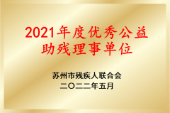 2021年度优秀助残理事单位